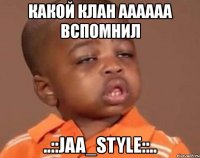 какой клан аааааа вспомнил ..::jaa_style::..