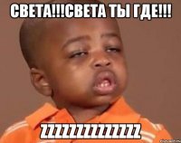 света!!!света ты где!!! zzzzzzzzzzzzzz