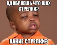 одобряешь что шах стрелки? какие стрелки?