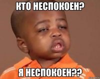 кто неспокоен? я неспокоен??