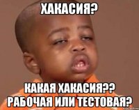 хакасия? какая хакасия?? рабочая или тестовая?