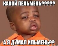 какой пельмень??? а я думал ильмень??