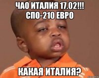 чао италия 17.02!!! спо-210 евро какая италия?