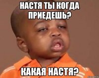 настя ты когда приедешь? какая настя?