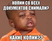 копии со всех документов снимали? какие копии??