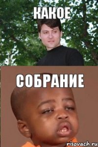 КАКОЕ СОБРАНИЕ