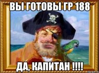 вы готовы гр 188 да, капитан !!!