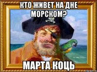 кто живет на дне морском? марта коць