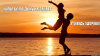 Купаться в Дону на закате Это ведь здорово!