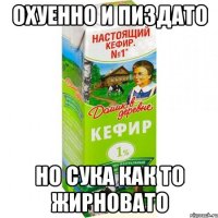 охуенно и пиздато но сука как то жирновато