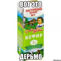 вот это дерьмо