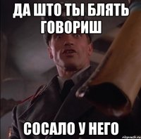 да што ты блять говориш сосало у него