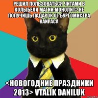 решил пользоваться читами в колыбели магии:монолит? не получишь падарок от бургомистра кайраса <новогодние праздники 2013> vtalik daniluk