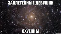 заплетенные девушки охуенны