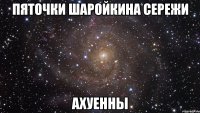 пяточки шаройкина сережи ахуенны