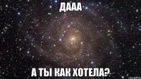 дааа а ты как хотела?