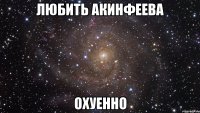 любить акинфеева охуенно