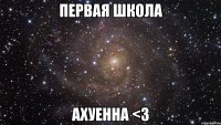 первая школа ахуенна <3