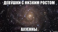 девушки с низким ростом ахуенны