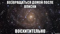 возвращаться домой после вписки восхитительно