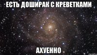 есть доширак с креветками ахуенно