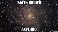 быть няшей ахуенно