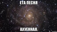 ета песня ахуенная