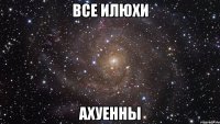 все илюхи ахуенны