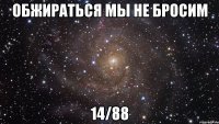 обжираться мы не бросим 14/88