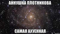 аннушка плотникова самая ахуенная