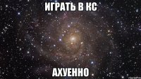 играть в кс ахуенно