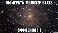 выиграть monster beats офигенно !!!