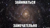 заниматься замечательно