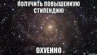 получить повышенную стипендию охуенно