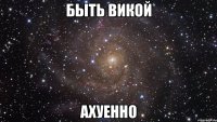 быть викой ахуенно