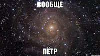 вообще пётр