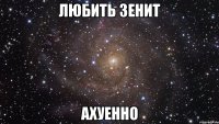 любить зенит ахуенно