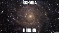 ксюша няшка