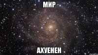 мир ахуенен