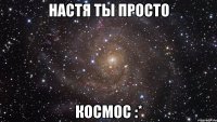 настя ты просто космос :*