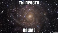 ты просто няша )