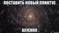 поставить новый плинтус ахуенно