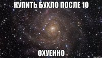 купить бухло после 10 охуенно