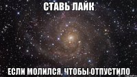 ставь лайк если молился, чтобы отпустило