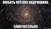 любить котейку андрюшика замечательно