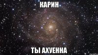 карин ты ахуенна