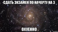 сдать экзамен по начерту на 3 охуенно