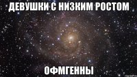 девушки с низким ростом офмгенны