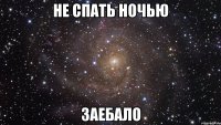 не спать ночью заебало