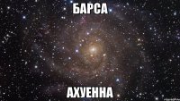 барса ахуенна